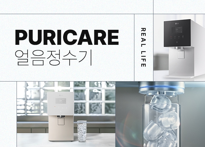 PURICARE 얼음정수기, 다양한 컬러 제품과 얼음 제조 장면이 함께 구성된 이미지